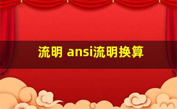 流明 ansi流明换算